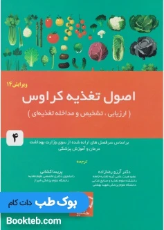 اصول تغذیه کراوس 2017 جلد چهارم ارزیابی، تشخیص و مداخله تغذیه ای