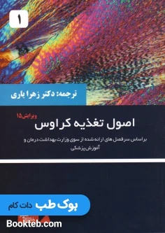اصول تغذیه کراوس 2021 جلد اول