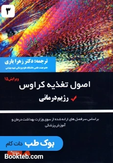 اصول تغذیه کراوس 2021 جلد سوم رژیم درمانی