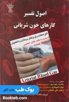 اصول تفسیرگاز های خون شریانی