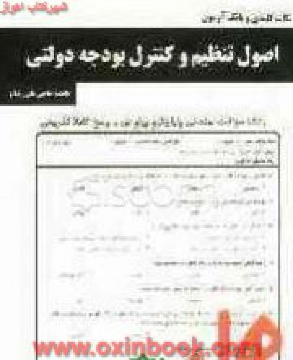 اصول تنظیم وکنترل بودجه دولتی/ نکات کلیدی و بانک آزمون همراه