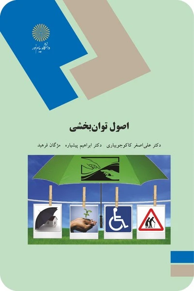 اصول توان بخشی