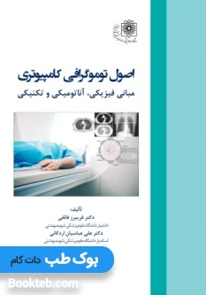 اصول توموگرافی کامپیوتری مبانی فیزیکی آناتومی و تکنیکی