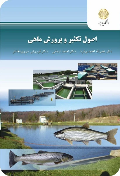 اصول تکثیر و پرورش ماهی