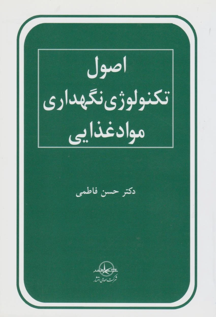 اصول تکنولوژی نگهداری مواد غذایی فاطمی
