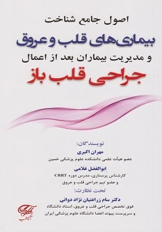 اصول جامع شناخت بیماری های قلب و عروق و مدیریت بیماران بعد از اعمال جراحی قلب باز