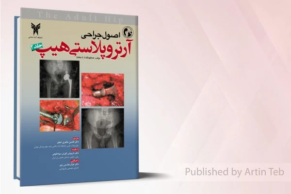 اصول جراحی آتروپلاستی هیپ – 2جلدی