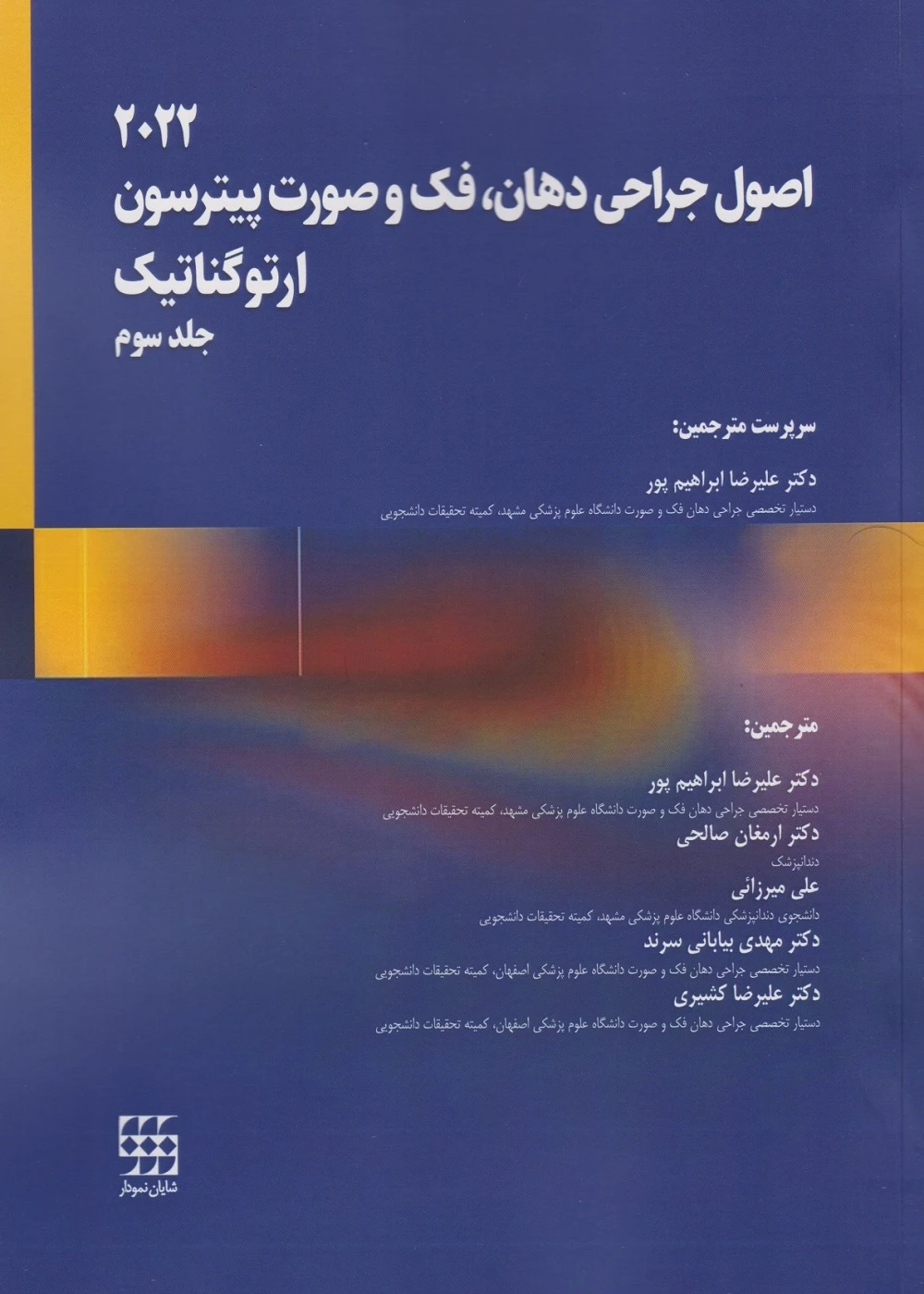 اصول جراحی دهان، فک و صورت پیترسون 2022 ارتوگناتیک – جلد سوم