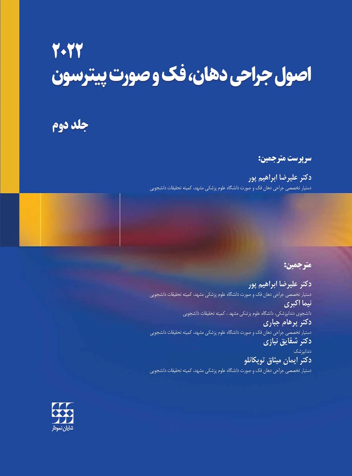 اصول جراحی دهان فک و صورت پیترسون 2022 (جلد دوم)