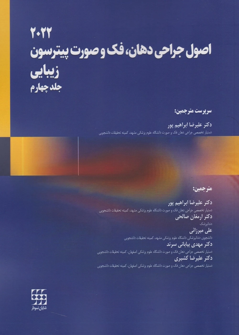 اصول جراحی دهان، فک و صورت پیترسون 2022 زیبایی – جلد چهارم
