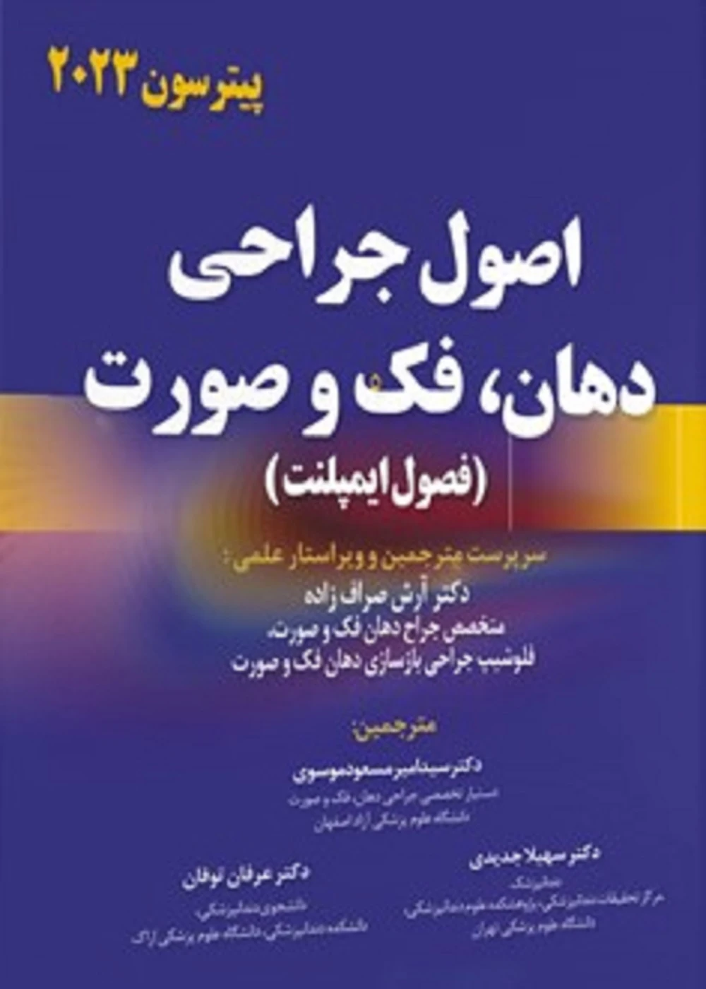 اصول جراحی دهان، فک و صورت پیترسون 2023 (فصول ایمپلنت)