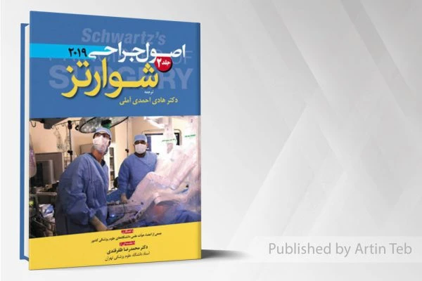 اصول جراحی شوارتز 2019(جلد 2) رنگی