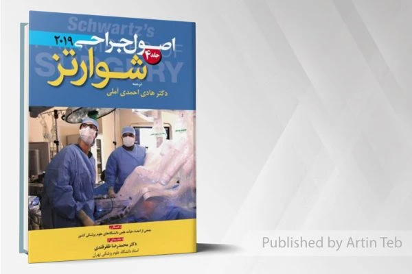 اصول جراحی شوارتز 2019(جلد 4) رنگی