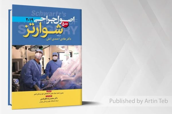 اصول جراحی شوارتز 2019(جلد 5) رنگی