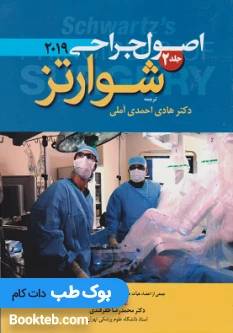 اصول جراحی شوارتز 2019 جلد دوم