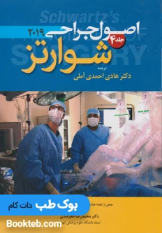 اصول جراحی شوارتز 2019 جلد چهارم