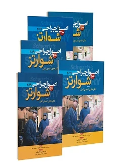 اصول جراحی شوارتز 2019 دوره 5 جلدی