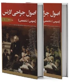 اصول جراحی لارنس 2019 دو جلدی (عمومی-تخصصی)