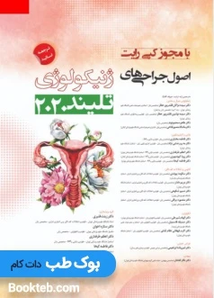 اصول جراحی های ژنیکولوژی تلینذ 2020 (3جلدی حیدری)