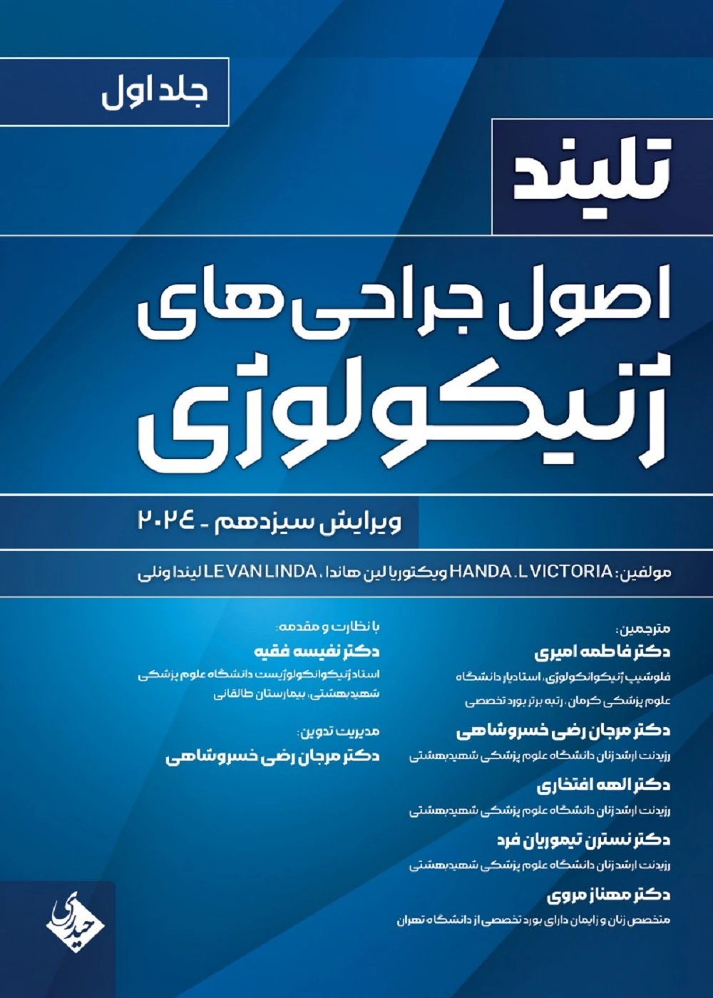 اصول جراحی های ژنیکولوژی تلینذ 2024 جلد اول حیدری