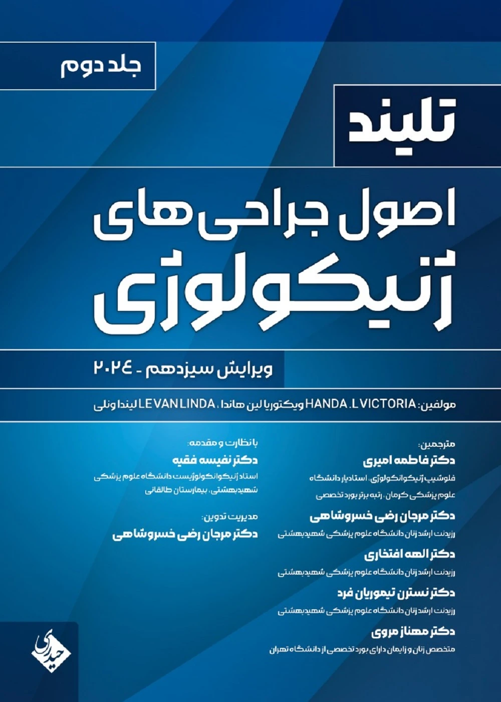 اصول جراحی های ژنیکولوژی تلینذ 2024 جلد دوم حیدری