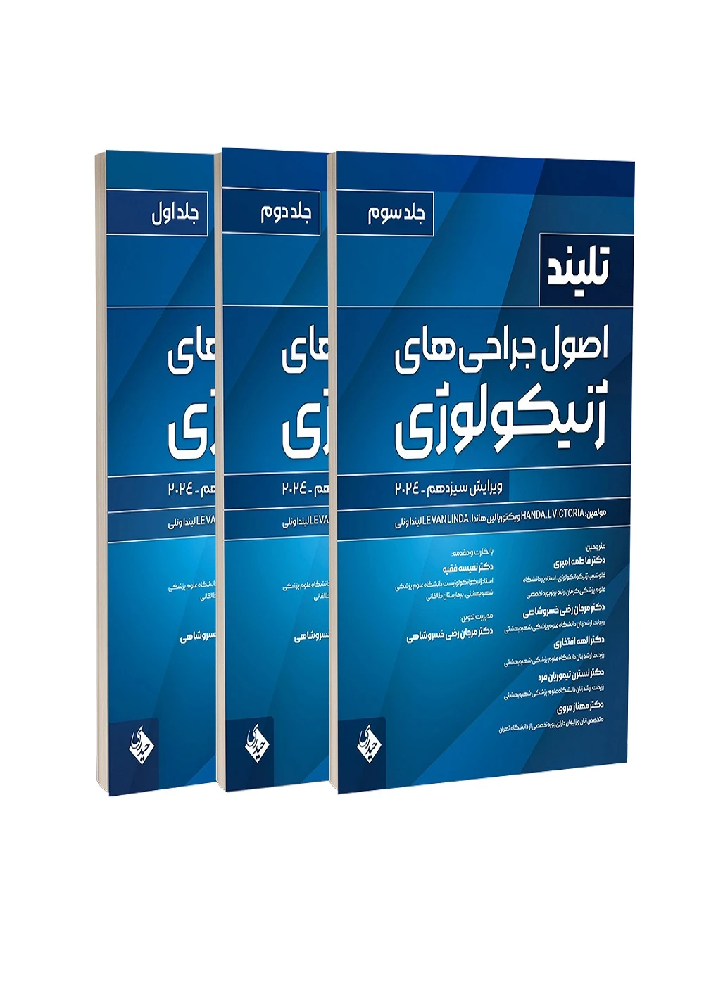 اصول جراحی های ژنیکولوژی تلینذ 2024 (سه جلدی) حیدری