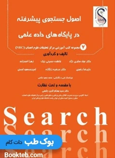 اصول جستجوی پیشرفته در پایگاه‌های داده‌ (دﯾﺘﺎﺑﯿﺲﻫﺎی) علمی