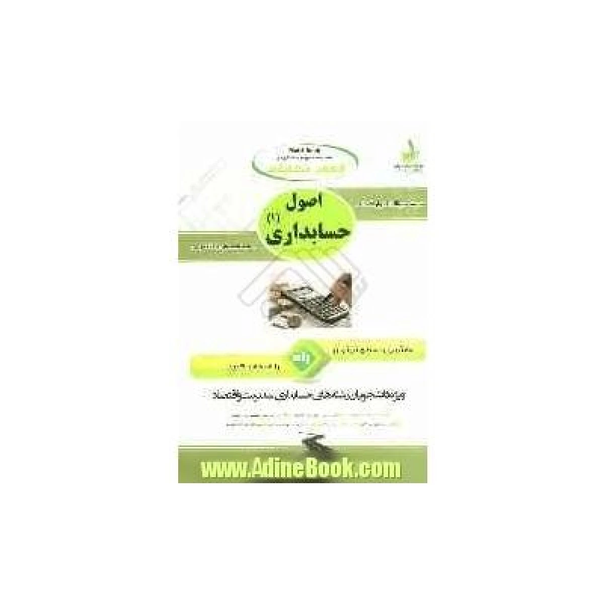 اصول حسابداری 1 آزمون تحلیلی ( راهنمای کتاب پیام نور ) / انتشارات راه