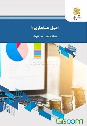 اصول حسابداری 1 (رشته حسابداری)