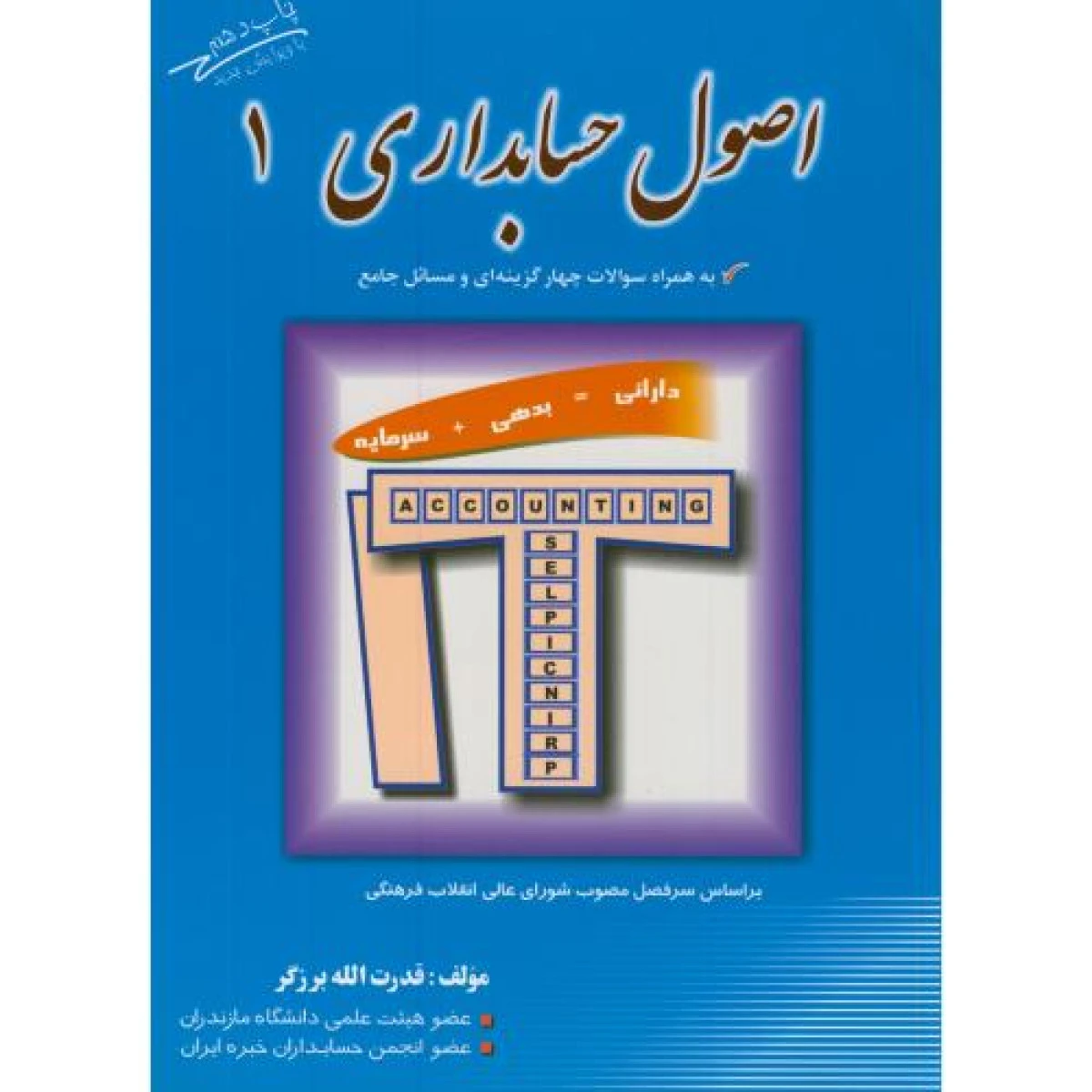 اصول حسابداری 1 / قدرت الله برزگر / نشرنتیجه