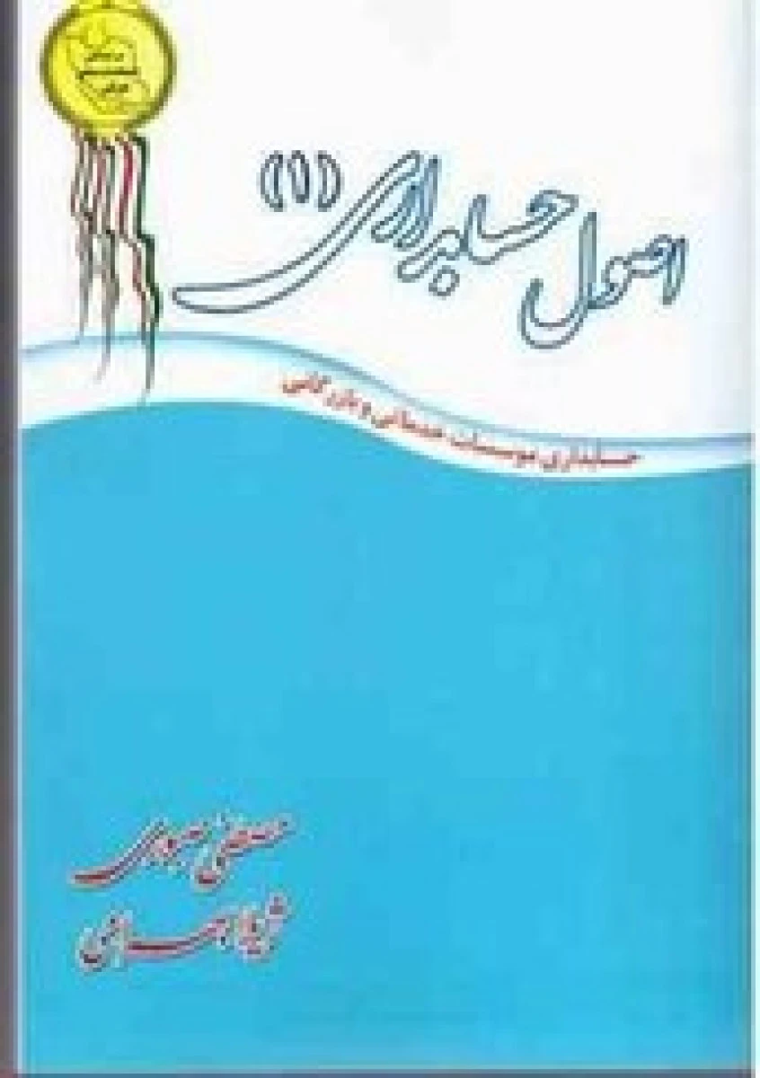 اصول حسابداری 1 / مصطفی صبوری / ژیلا بهرامی / نشرترمه