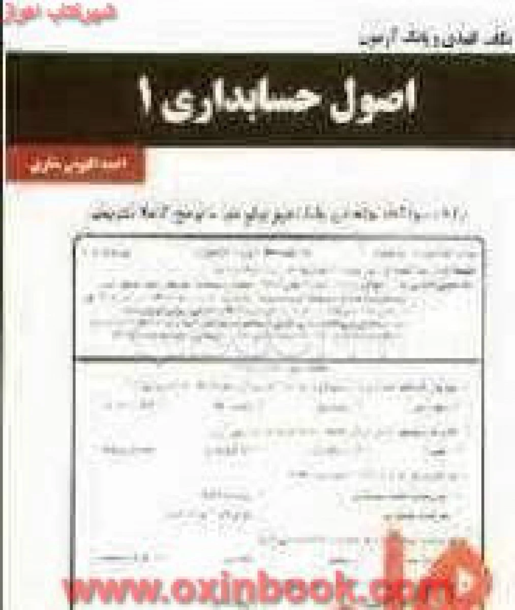 اصول حسابداری 1 / نکات کلیدی و بانک آزمون همراه