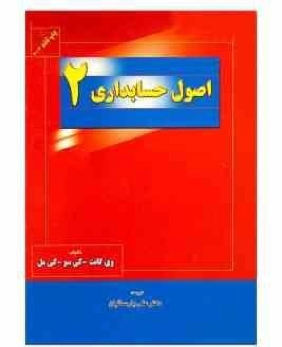 اصول حسابداری 2 / علی پارسائیان / نشرترمه