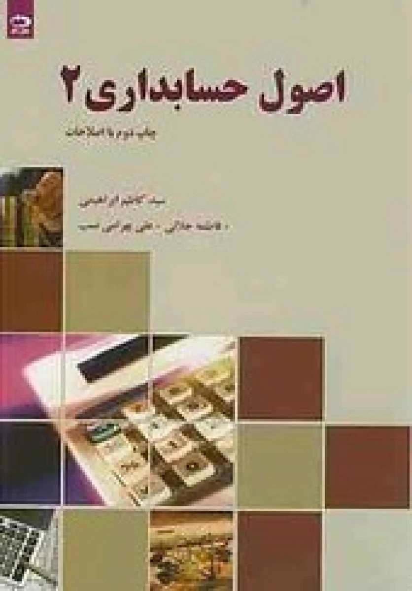 اصول حسابداری 2 / کاظم هارونکلایی / عارف باباپور / نشرمبعث