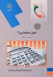 اصول حسابداری 2