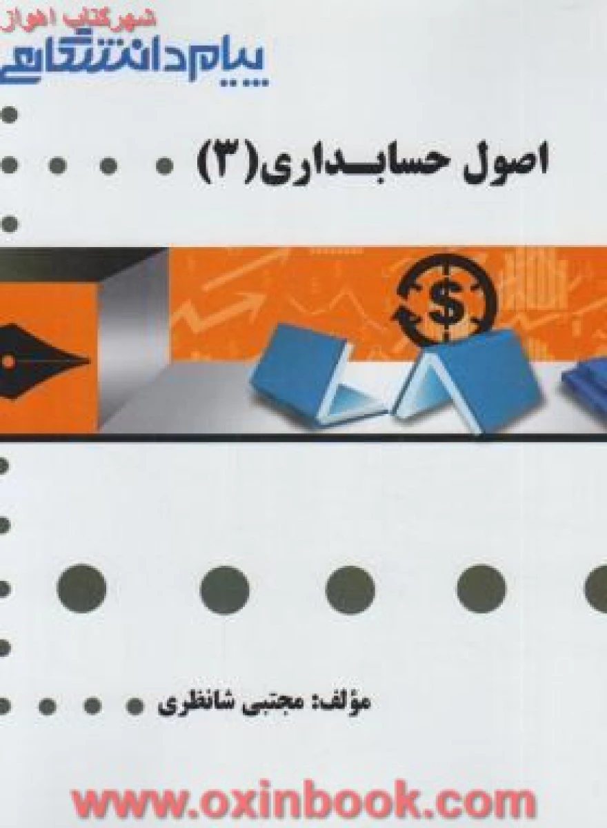 اصول حسابداری 3 ( راهنمای کتاب پیام نور ) / نشرپیام دانشگاهی