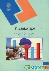 اصول حسابداری (3) (رشته حسابداری)