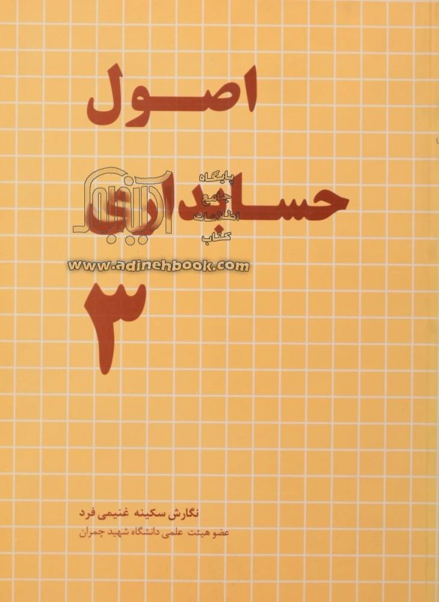 اصول حسابداری 3 / سکینه غنیمی فرد / نشر صابرین