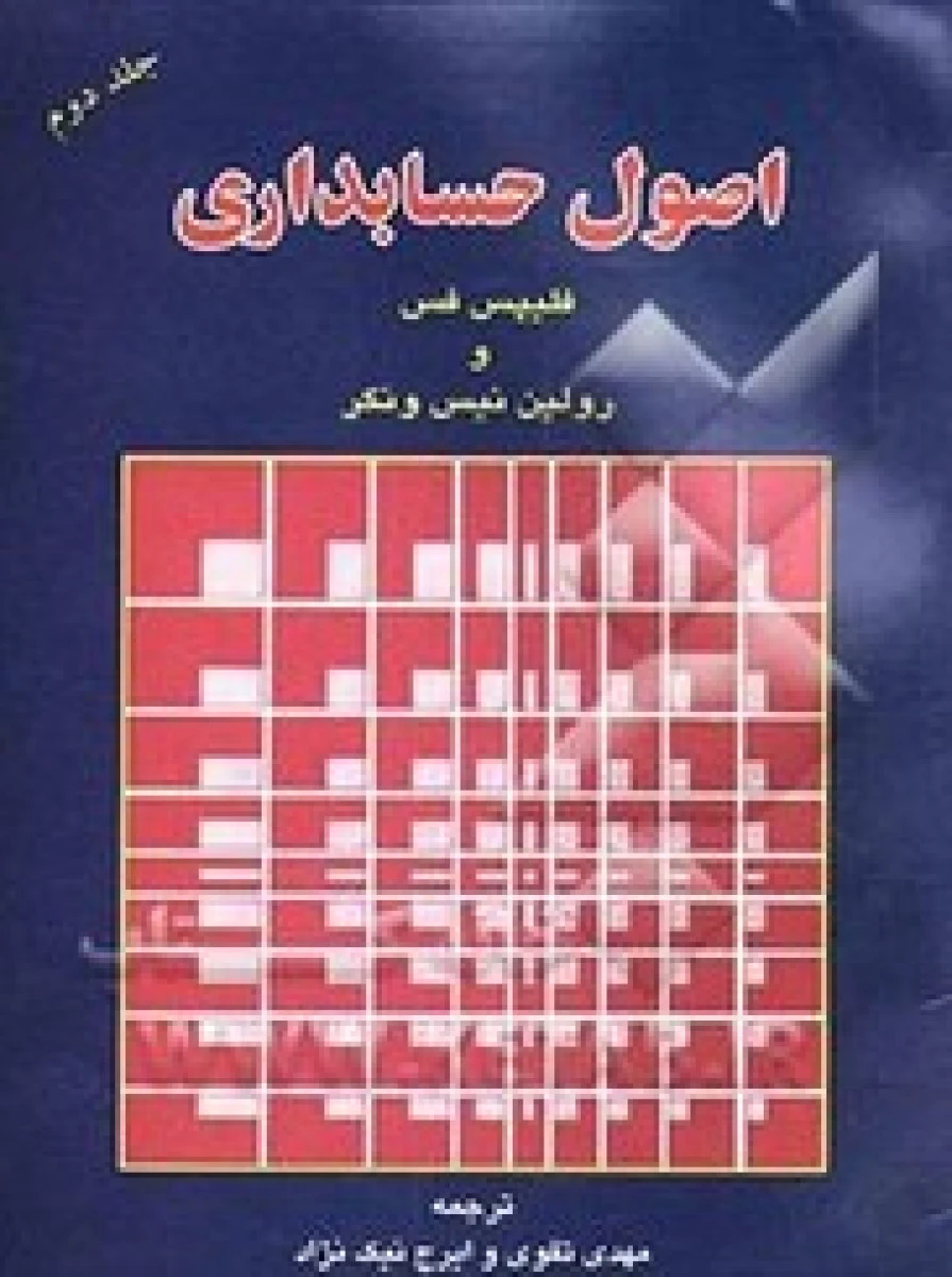 اصول حسابداری جلد دوم / فیلیپس فس / مهدی تقوی / ایرج نیک نژاد / نشرمهربان