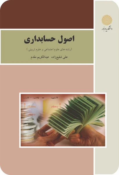 اصول حسابداری (علوم تربیتی)