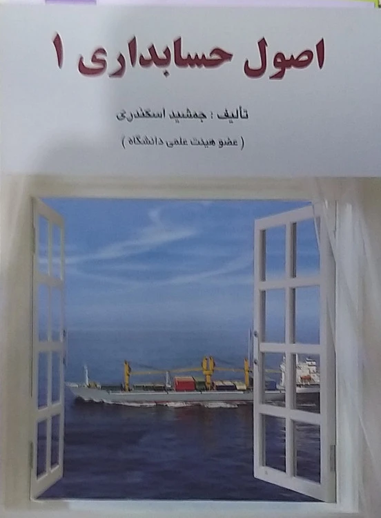 اصول حسابداری ۱ اسکندری
