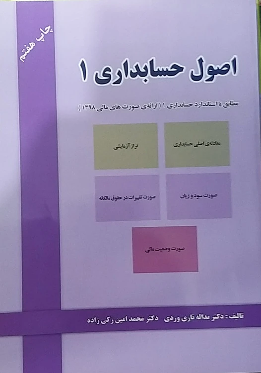 اصول حسابداری ۱ یداله تاری وردی