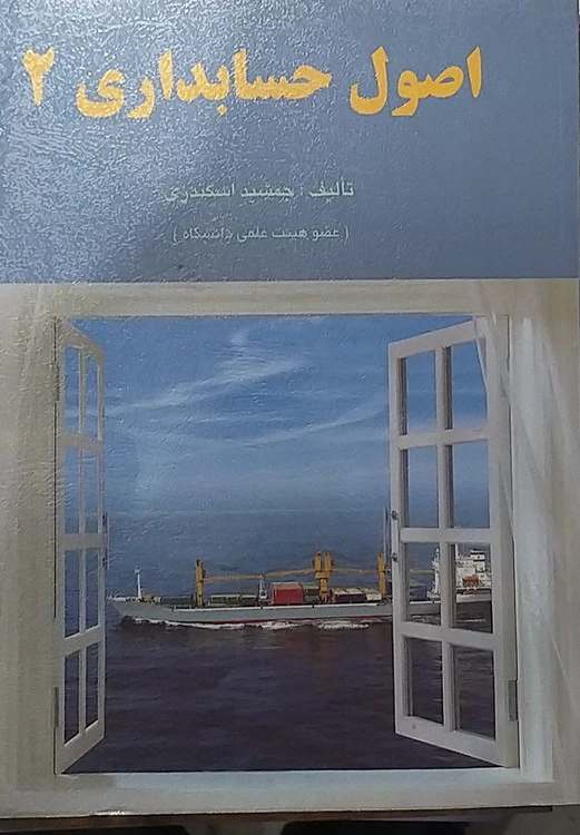 اصول حسابداری ۲ جمشید اسکندری