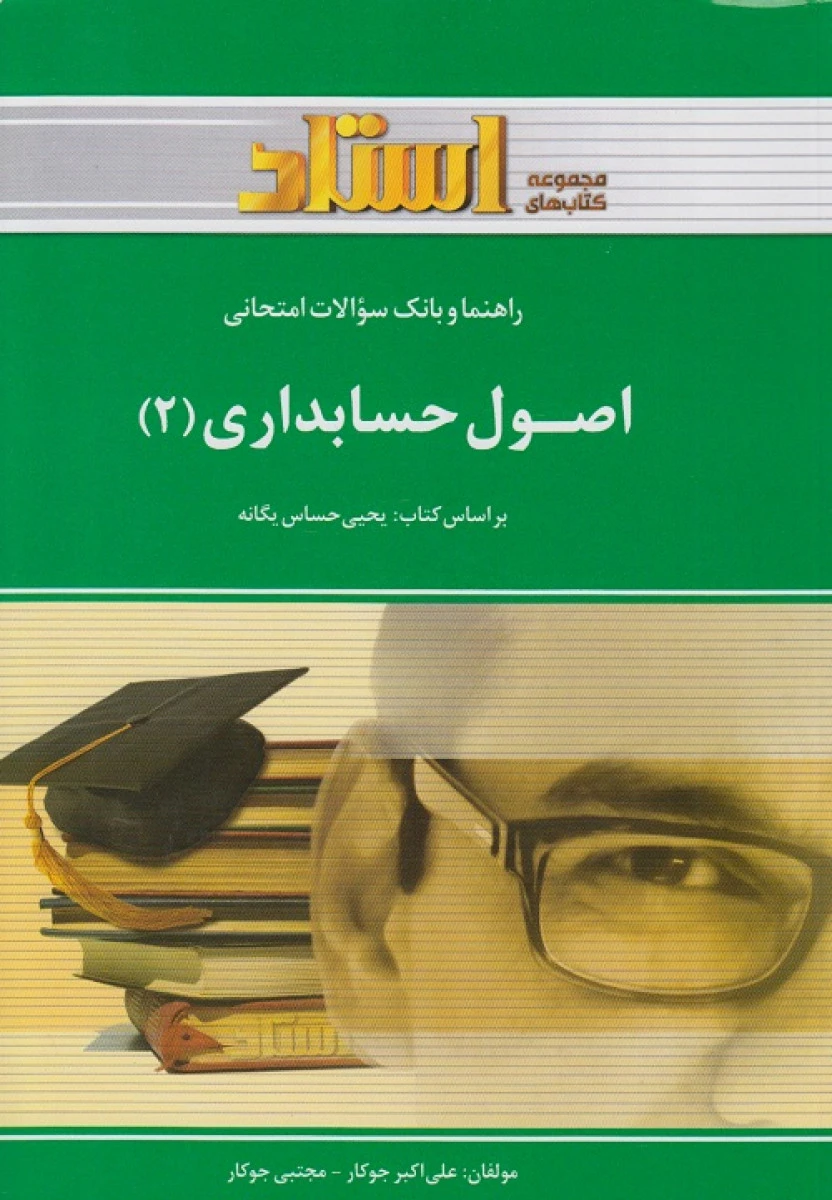اصول حسابداری2 ( راهنمای کتاب پیام نور ) / استاد