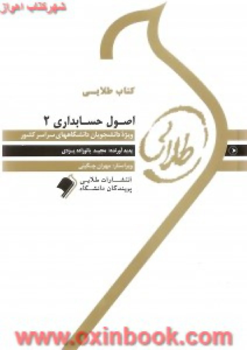 اصول حسابداری2 ( راهنمای کتاب پیام نور ) / طلایی پویندگان دانشگاه