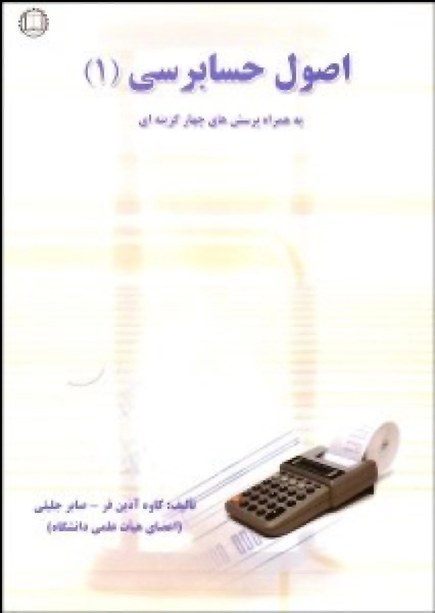 اصول حسابرسی 1 / کاوه آذین فر/ صابر جلیلی / نشرصانعی
