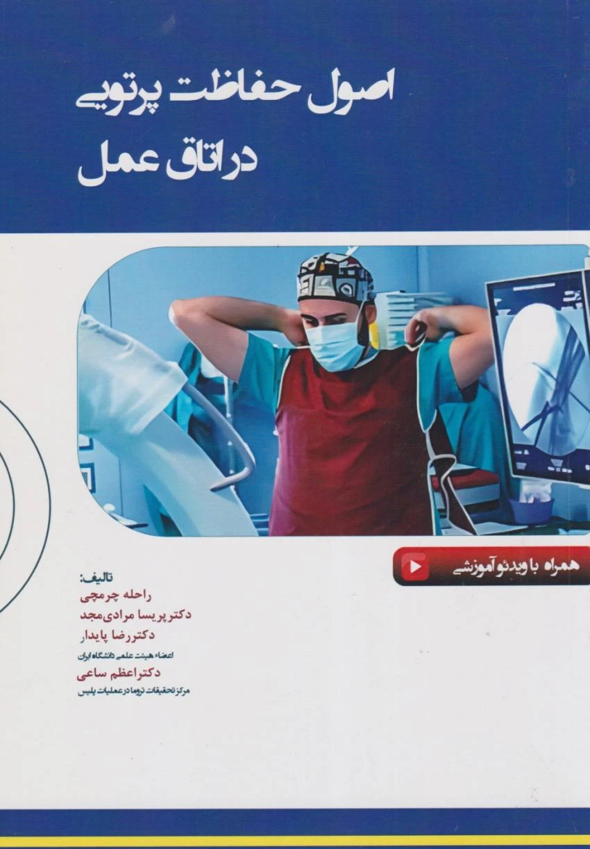 اصول حفاظت پرتویی در اتاق عمل