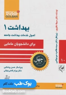 اصول خدمات بهداشت جامعه برای دانشجویان مامایی بهداشت 1