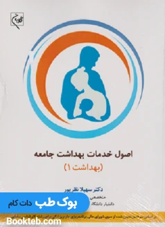 اصول خدمات بهداشت جامعه (بهداشت 1)