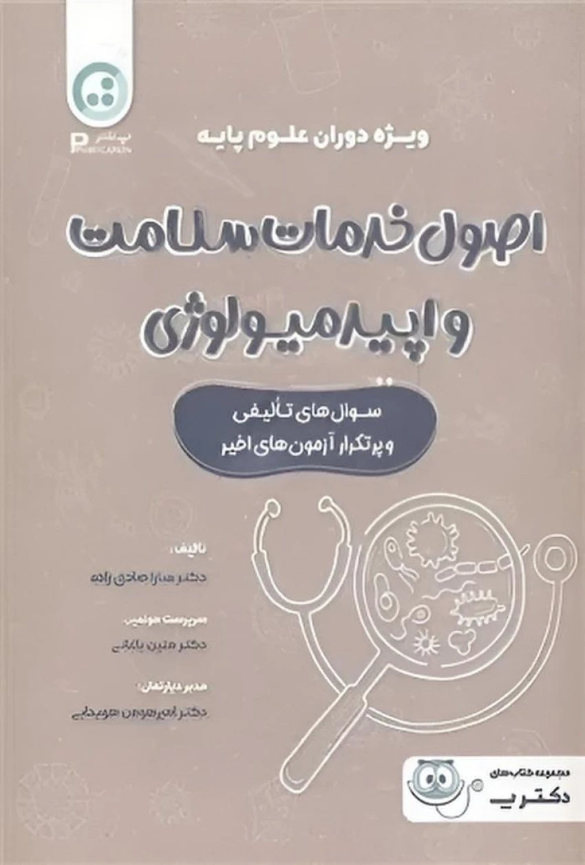 اصول خدمات سلامت و اپیدمیولوژی ویژه دوران علوم پایه